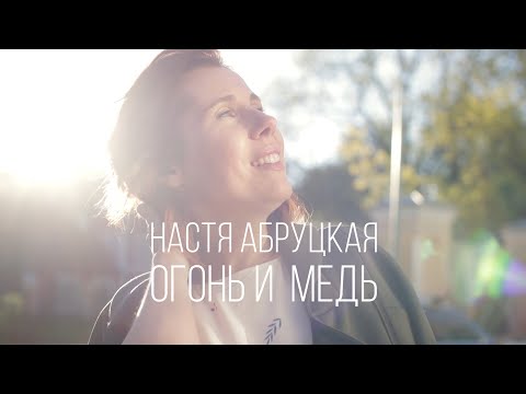 Видео: Настя Абруцкая - Огонь и Медь