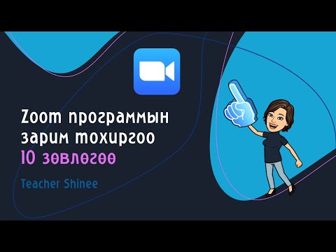 Видео: Zoom программын зарим тохиргоо / зөвлөгөө