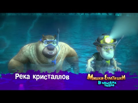 Видео: Мишки-Братишки.В поисках тигра-Серия 32 - Река кристаллов - Мультик- Продолжение Медведи-соседи