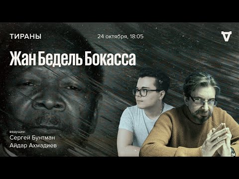 Видео: Жан Бедель Бокасса / Тираны // 24.10.2022