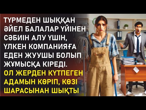 Видео: ҚЫЗЫҚ ӘҢГІМЕ! ТҮРМЕДЕН ШЫҚҚАН ӘЙЕЛ
