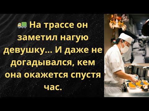Видео: 👩‍🍳 Нищенка спасла сына миллионера, а через неделю стала главным шефом его ресторана.
