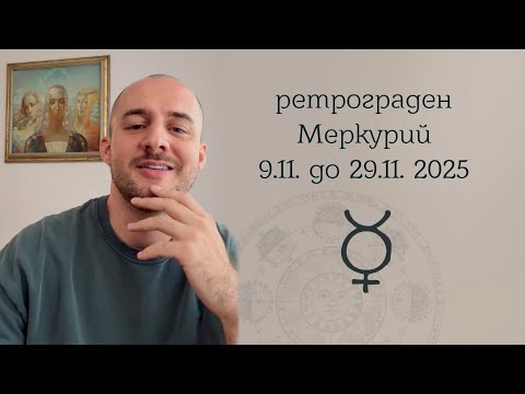 Видео: Ретрограден Меркурий в Стрелец и Скорпион през ноември 2025 година