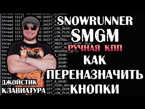 Видео: Как в SNOWRUNNER моде SMGM ручная КПП переназначить кнопки