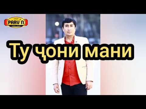 Видео: Гр'' ПАРВИН '' Лутфулло Ҳоҷимуродов -Ту чони мани/Gr Parvin Lutfullo Hojimurodov tu joni mani 2019