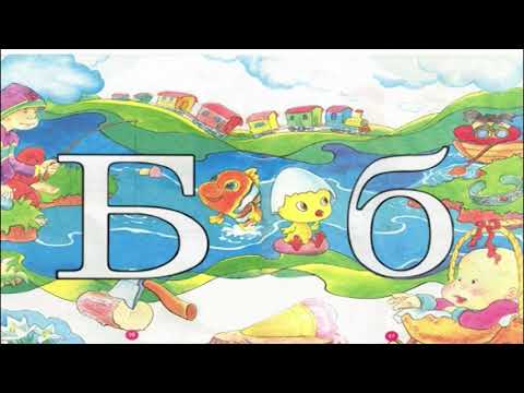 Видео: Б Әріпі