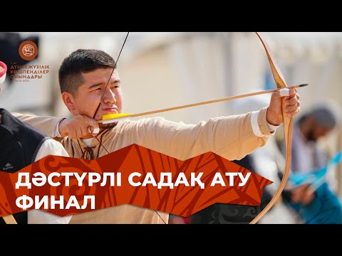 Видео: ДӘСТҮРЛІ САДАҚ АТУ. ФИНАЛ (Командалық жарыс). V Дүниежүзілік көшпенділер ойындары