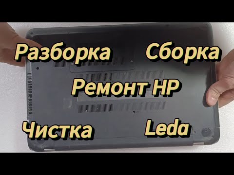 Видео: Ремонт ноутбука HP 15 N029E. Чистка замена термопасты. Разборка\Сборка ноутбука HP.
