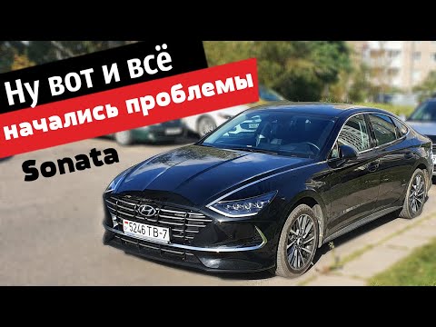 Видео: Hyundai Sonata 2020: Начались Проблемы ....