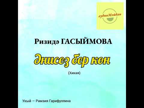 Видео: Ризидә Гасыймова. «Әнисез бер көн» хикәясе