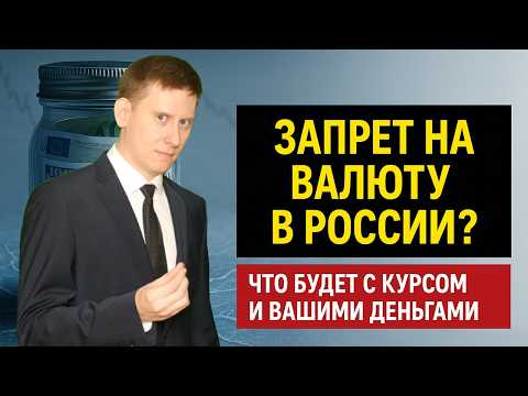 Видео: Валютный контроль усиливается. Что будет с долларом и рублем?