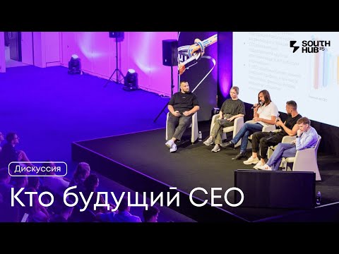 Видео: Дискуссия «Кто следующий СЕО?»