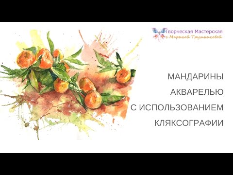Видео: Мандарины акварелью с использованием кляксографии