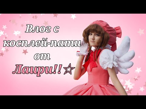 Видео: Влог с Косплей-пати от Лаири!! | Удзуме 16.08.25