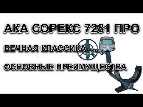 Видео: АКА СОРЕКС 7281 ПРО. Вечная классика. Основные преимущества