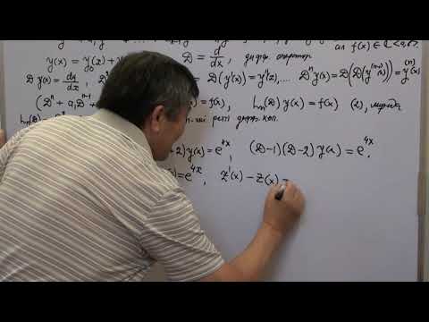 Видео: ҚДТ: 6-дәріс. Біртекті емес n ші ретті дифференциалдық теңдеулердің дербес шешімдері