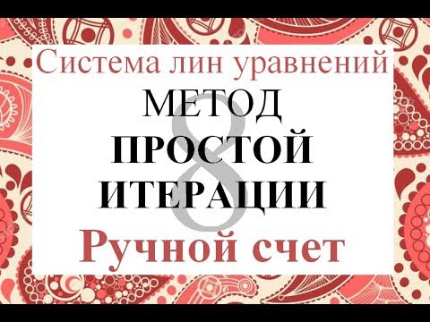 Видео: 8 Метод простой итерации Ручной счет Решение системы линейных уравнений СЛАУ