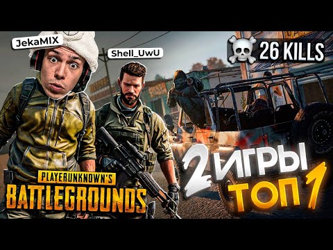 Видео: ДВЕ КАТКИ - ДВА ТОПА / 26 КИЛЛОВ В ДУО - JekaMIX PUBG