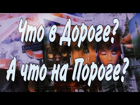 Видео: ❤️ Что в ДОРОГЕ? А Что на ПОРОГЕ?  ❤️ #tarot