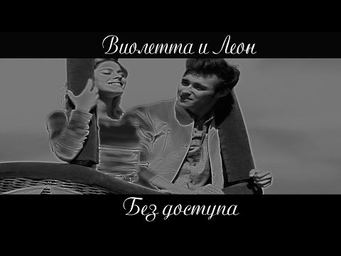 Видео: Violetta & Leon \ Без доступа