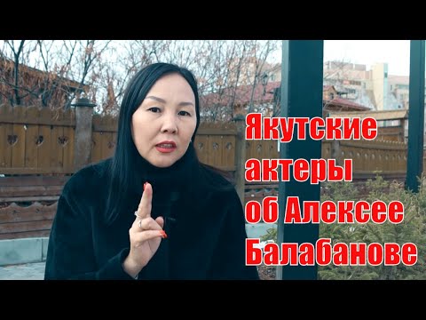 Видео: Якутские актеры об Алексее Балабанове