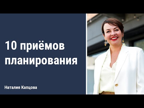 Видео: 10 приемов планирования | Наталия Капцова