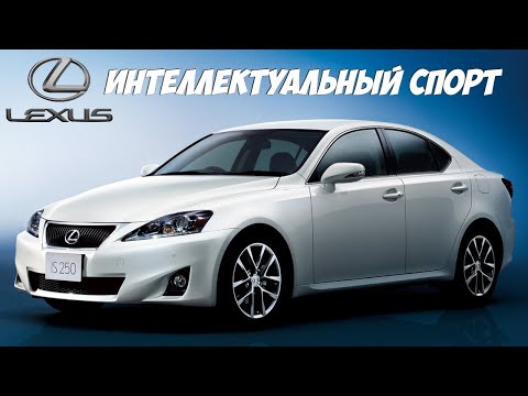 Видео: Стоит ли брать Lexus IS 250 XE20 (2005-2012)?
