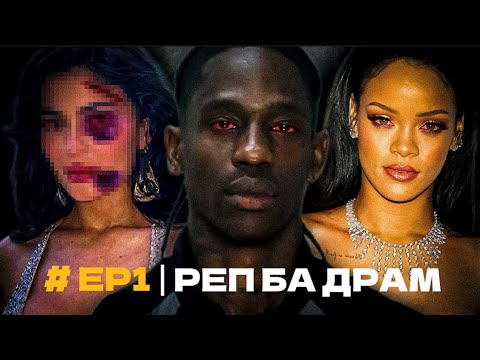 Видео: TRAVIS SCOTT БА ТҮҮНИЙ ТОКСИК ТҮҮХ!!!