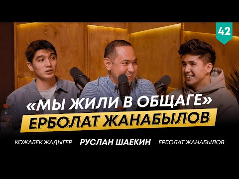 Видео: Из строителя в блоггера-миллионника. История Ерболата Жанабылова | 101 друг Шаекина №42