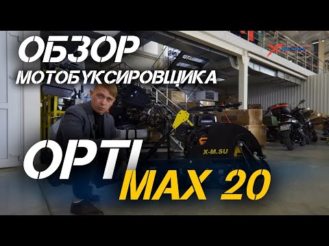 Видео: Полный ОБЗОР мотобуксировщика OPTI MAX 20 c реверсом и подогревом ручек от магазина X-MOTORS!