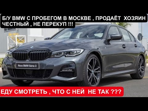 Видео: BMW 320 Xdrive G20 б/у из Германии ! Что Продают в Москве ???