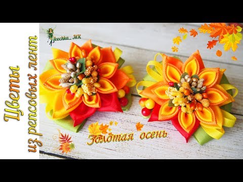 Видео: Цветы из репсовых лент.  Осенние бантики из лент МК | Flores De Fita | Ribbon Flowers