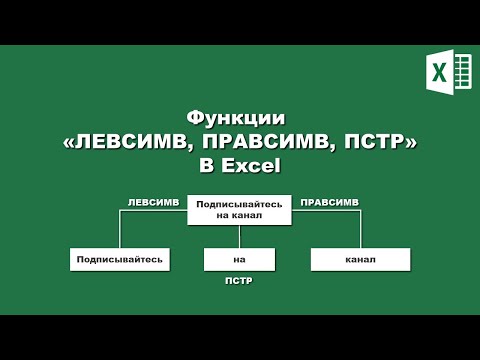 Видео: Excel: Функции «ЛЕВСИМВ, ПРАВСИМВ, ПСТР»/ Excel: Functions «LEFT RIGHT MID»