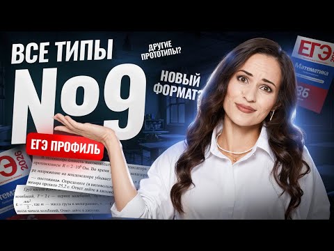 Видео: ВСЕ задания № 9 ЕГЭ: НОВЫЙ БАНК ФИПИ | Математика ПРОФИЛЬ ЕГЭ 2026 | Умскул