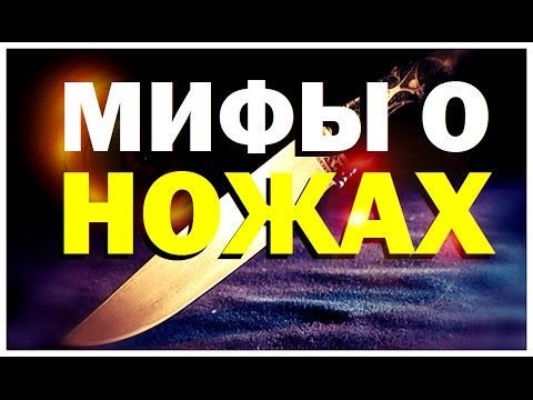 Видео: Галилео. Мифы о ножах