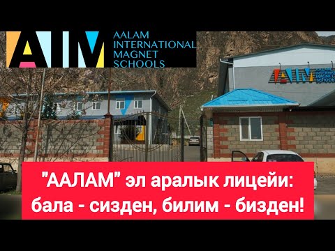 Видео: Ала-Тоо койнунда эл аралык лицейлер ачыла баштады // Кабыл алуу жүрүп атат