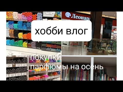 Видео: хобби влог: покупки, раскраски,любимые  парфюмы на осень