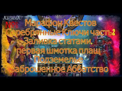 Видео: Заливка статами.Подземелье-Заброшенное Аббатство.(Chronicles of Arcadia)Руны и магия(Runes of Magic)