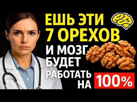 Видео: 95% ЛЮДЕЙ ЕДЯТ ЕГО НЕПРАВИЛЬНО - Вот как грецкий орех на самом деле спасает мозг и сердце.