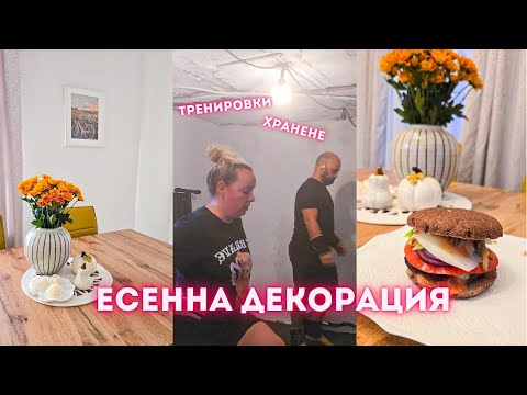 Видео: Спорт, хранене и есенна декорация / Mimi & Sava