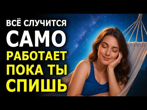 Видео: Вселенная Сделает Все За Тебя Пока Ты Спишь - Медитация Для Крепкого Сна