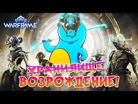 Видео: Warframe: возрождение прайм! Что изменилось и как влияет на экономику игры!