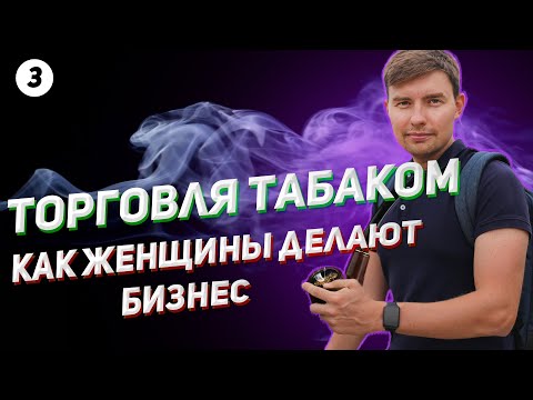 Видео: Как открыть табачный магазин. Бизнес план. Табачный бизнес.