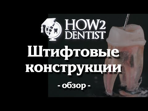 Видео: Как восстанавливать зуб после эндодонтического лечения. Теория / How to Dentist