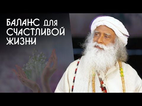 Видео: Счастливая и радостная жизнь только в балансе - Садхгуру на Русском