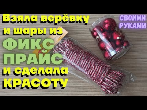 Видео: Взяла веревку из Фикс Прайс и шарики/Такую красоту вы точно захотите повторить/Идеи НГ cвоими руками