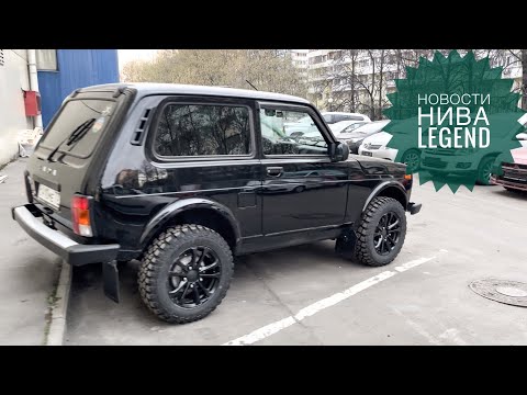 Видео: Новости по Нива Legend. Понижение в раздатку, заехал к дилеру снять лифт