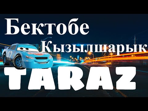 Видео: Тараз - "Бектобе" "Кызылшарык" #тараз #казахстан