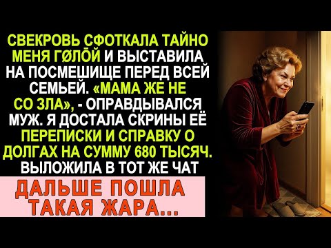 Видео: Свекровь сняла меня без одежды и показала всем. Муж оправдал её. Я отомстила красиво!