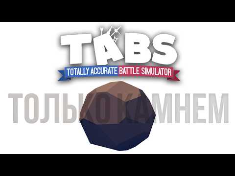 Видео: Камень как смысл жизни | TABS